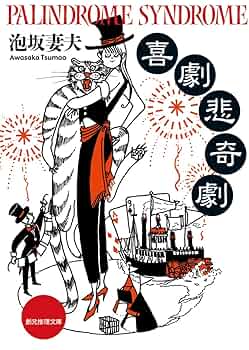 【中古】 トリック交響曲/文藝春秋/泡坂妻夫 中古】 トリック交響曲/文藝春秋/泡坂妻夫 トリック交響曲